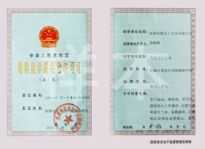 危險化學品經營許可證